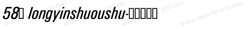 58号 longyinshuoushu字体转换
